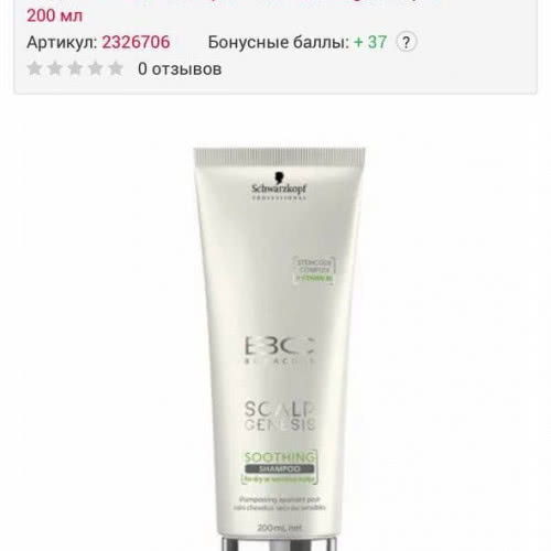 Сток! Успокаивающий шампунь для сухой и чувствительной кожи головы (Schwarzkopf Bonacure Scalp Genesis Soothing Shampoo) 200 мл - 350 р