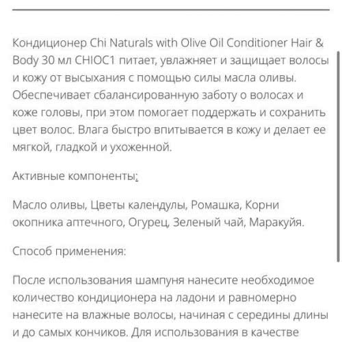 Кондиционер Chi Naturals with Olive Oil Conditioner Hair & Body 30 мл