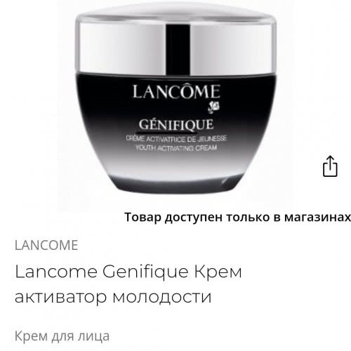 Оригинальный крем Lancome Genifique активатор молодости 50 мл.