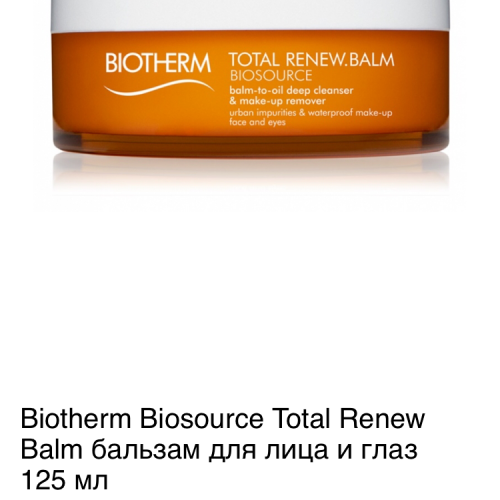 Бальзам-масло для снятия макияжа и очищения кожи