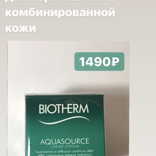 Biotherm aquasource увлажняющий крем