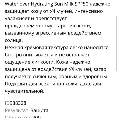 BIOTHERM WATERLOVER HYDRATING SUN MILK SPF 50  солнцезащитное молочко