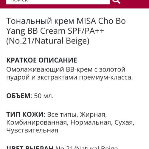 Тональный крем MISA Cho Bo Yang BB Cream SPF/PA++ (No.21/Natural Beige)