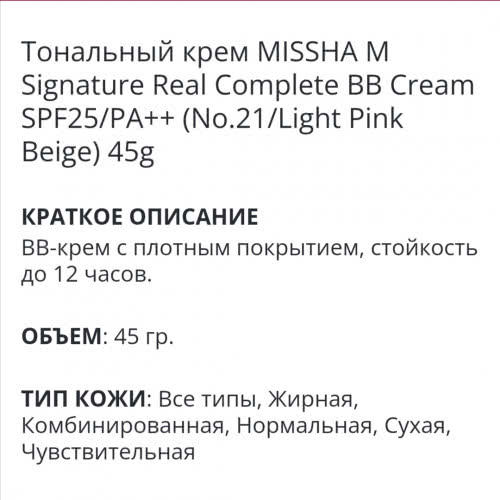 Тональный крем MISSHA M Signature Real Complete BB Cream SPF25/PA++ (No.21/Light Pink Beige) 45g