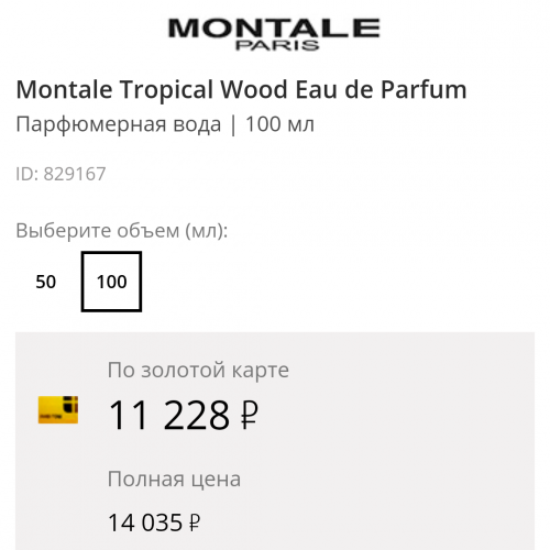 Montale Tropical wood 100 мл