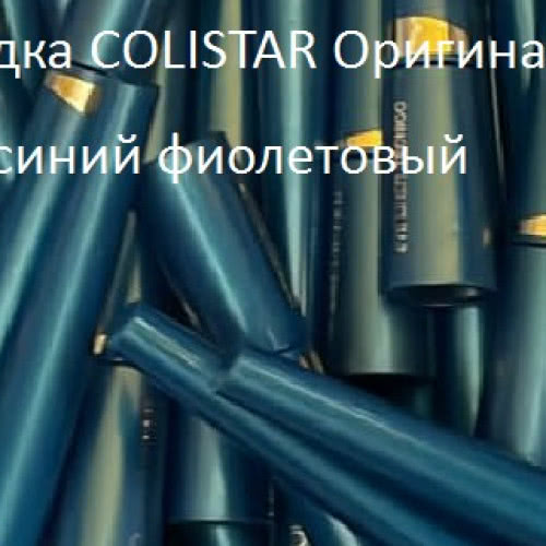 подводка жидкая для глаз Colistar цветная супер устойчивая Tecnico Eye Liner