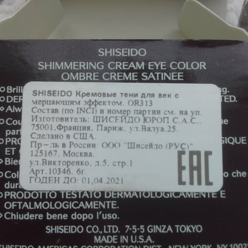 Шисейдо, кремовые тени с мерцающим эффектом OR313