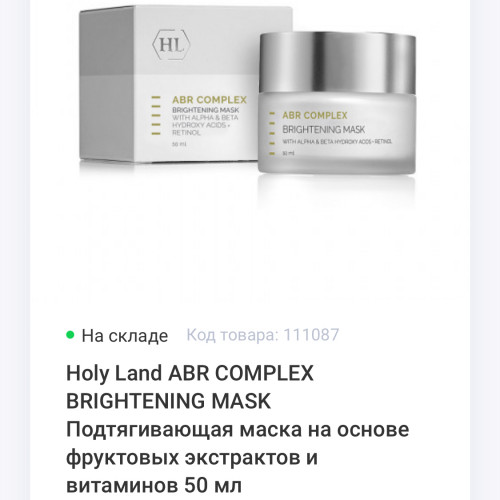 Holy Land ABR COMPLEX BRIGHTENING MASK 50 ml