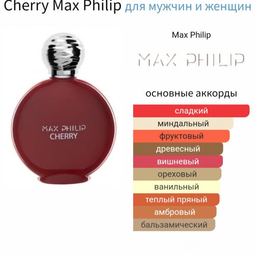 Max Philip Cherry 5мл