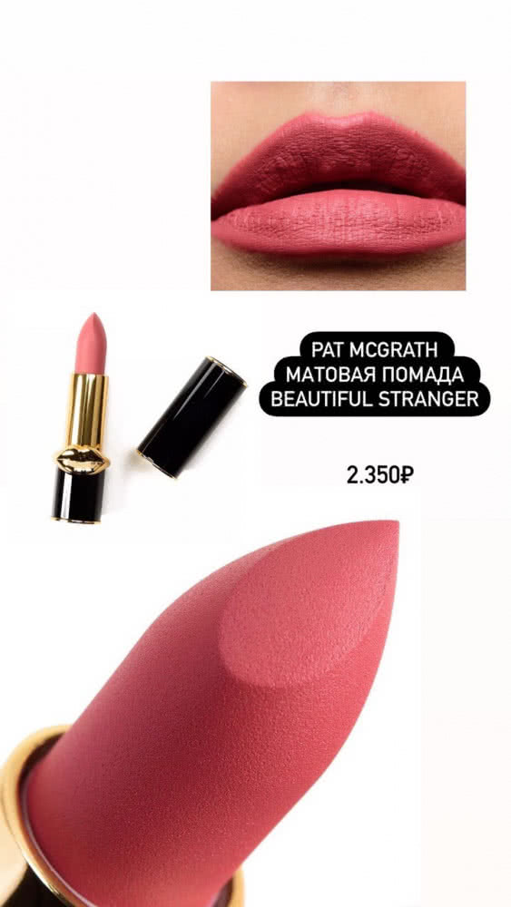 Pat McGrath матовая помада Beautiful stranger купить в