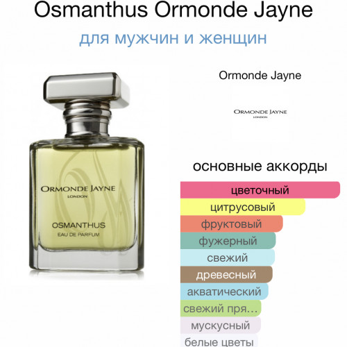 Отливант Osmanthus Ormonde Jayne 5 мл