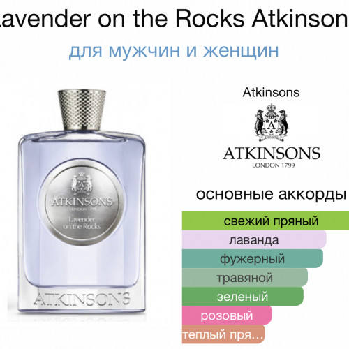 Отливант Lavender on the Rocks Atkinsons 5 мл