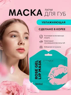 Letique Cosmetics Маска для губ гидрогелевая ROSE GEL LIP MASK
