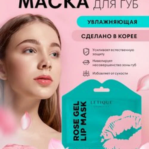Letique Cosmetics Маска для губ гидрогелевая ROSE GEL LIP MASK