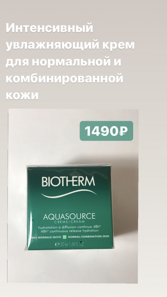 Biotherm aquasource увлажняющий крем