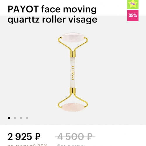 Payot роликовый массажер для лица