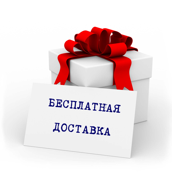 Акция! Бесплатная доставка при покупке на 2000 рублей